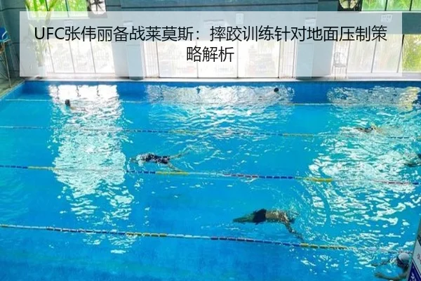 UFC张伟丽备战莱莫斯：摔跤训练针对地面压制策略解析