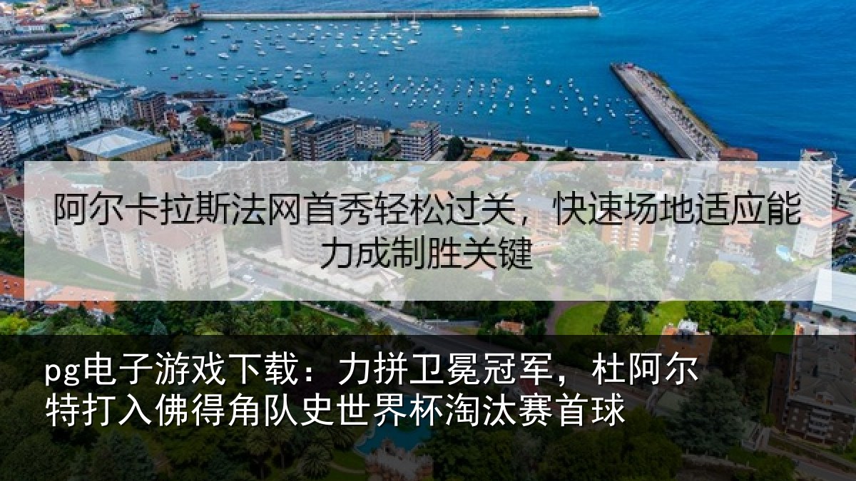 pg电子游戏下载:力拼卫冕冠军,杜阿尔特打入佛得角队史世界杯淘汰赛首球