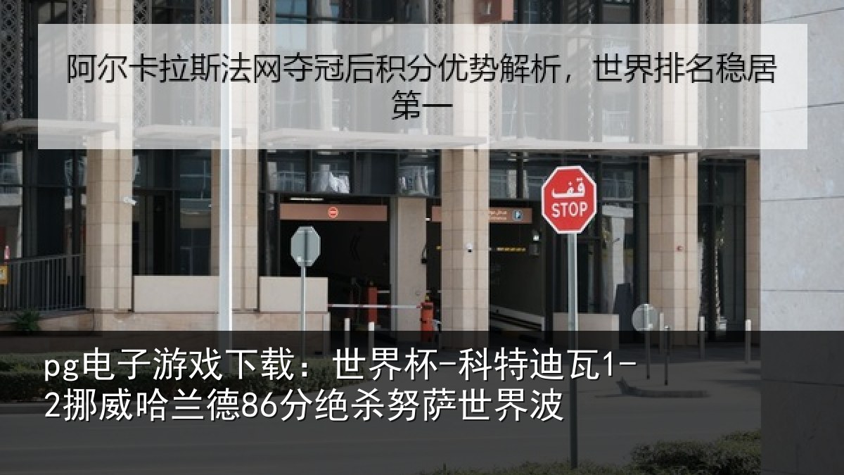 pg电子游戏下载:世界杯-科特迪瓦1-2挪威哈相关情况界波