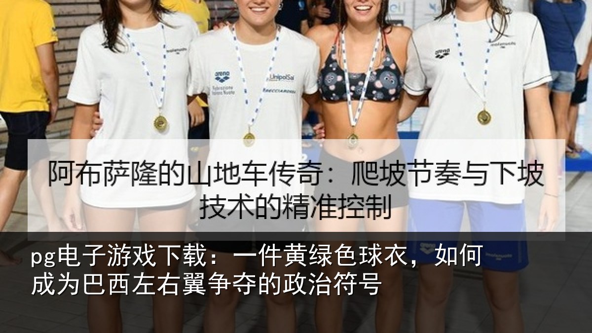 pg电子游戏下载:一件黄绿色球衣,如何成为巴西左右翼争夺的政治符号