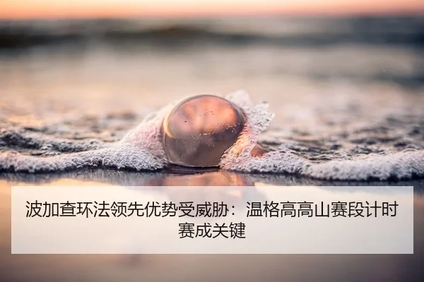 bo-jia-cha-huan-fa-ling-xian-you-shi-shou-wei-xie-wen-ge-gao-gao-shan-sai-duan-ji-shi-sai-cheng-guan-jian-2-552.jpg