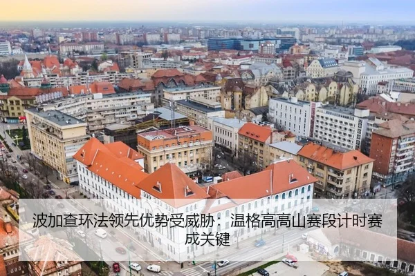 bo-jia-cha-huan-fa-ling-xian-you-shi-shou-wei-xie-wen-ge-gao-gao-shan-sai-duan-ji-shi-sai-cheng-guan-jian-3-898.jpg