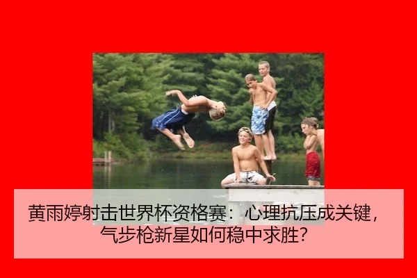 huang-yu-ting-she-ji-shi-jie-bei-zi-ge-sai-xin-li-kang-ya-cheng-guan-jian-qi-bu-qiang-xin-xing-ru-he-wen-zhong-qiu-sheng-2-156.jpg