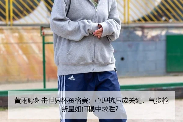 huang-yu-ting-she-ji-shi-jie-bei-zi-ge-sai-xin-li-kang-ya-cheng-guan-jian-qi-bu-qiang-xin-xing-ru-he-wen-zhong-qiu-sheng-3-305.jpg
