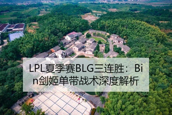 LPL夏季赛BLG三连胜：Bin剑姬单带战术深度解析