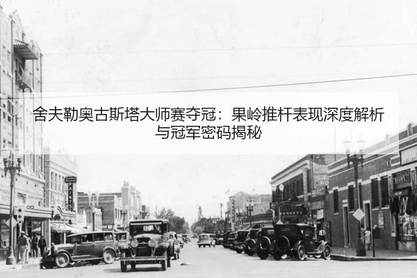 she-fu-lei-ao-gu-si-ta-da-shi-sai-duo-guan-guo-ling-tui-gan-biao-xian-shen-du-jie-xi-yu-guan-jun-mi-ma-jie-mi-2-558.jpg