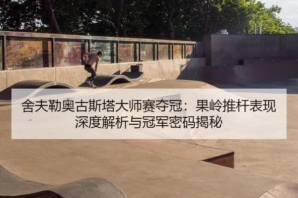 舍夫勒奥古斯塔大师赛夺冠：果岭推杆表现深度解析与冠军密码揭秘