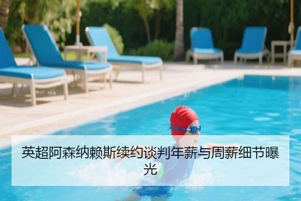 英超阿森纳赖斯续约谈判年薪与周薪细节曝光