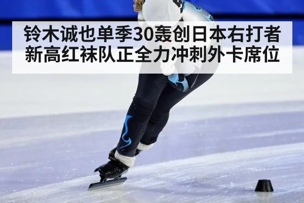 铃木诚也单季30轰创日本右打者新高红袜队正全力冲刺外卡席位