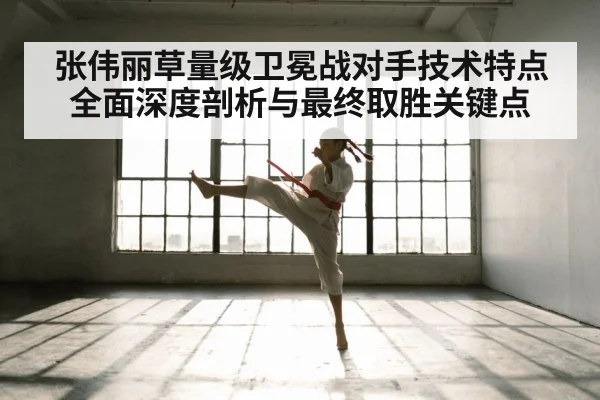 张伟丽草量级卫冕战对手技术特点全面深度剖析与最终取胜关键点